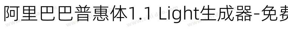 阿里巴巴普惠体1.1 Light生成器字体转换